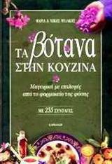 Τα βότανα στην κουζίνα Μαγειρική με επιλογές από το φαρμακείο της φύσης Ψιλάκη, Μαρία || Ψιλάκης, Νίκος Φωτογράφος: Ψιλάκης, Νίκος